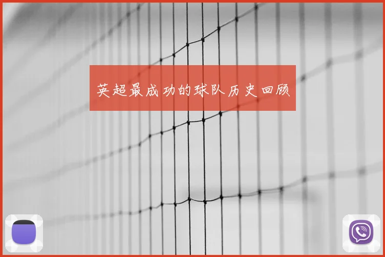 英超最成功的球队历史回顾