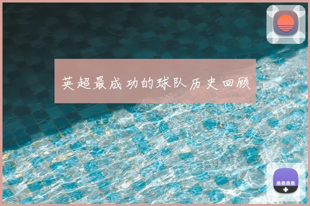 英超最成功的球队历史回顾
