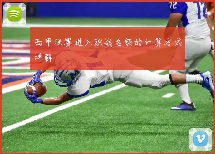 西甲联赛进入欧战名额的计算方式详解