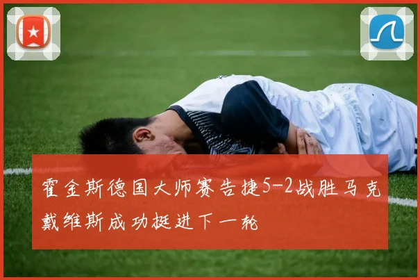 霍金斯德国大师赛告捷5-2战胜马克戴维斯成功挺进下一轮