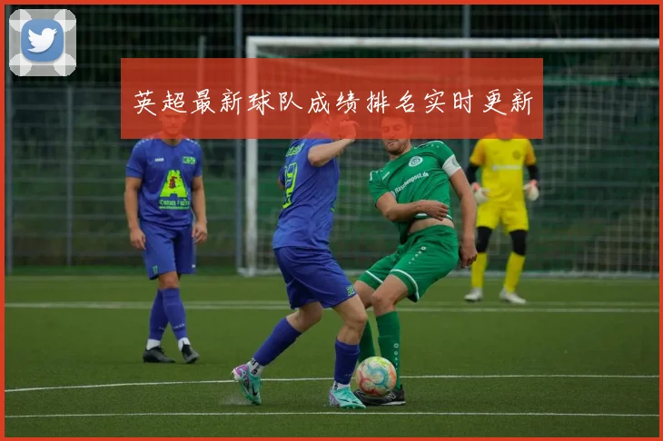英超最新球队成绩排名实时更新