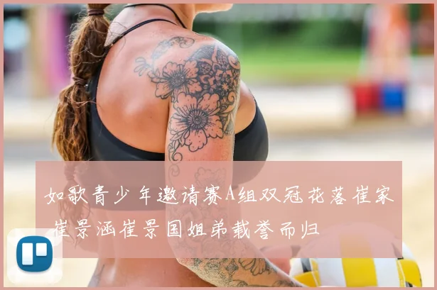 如歌青少年邀请赛A组双冠花落崔家 崔景涵崔景国姐弟载誉而归