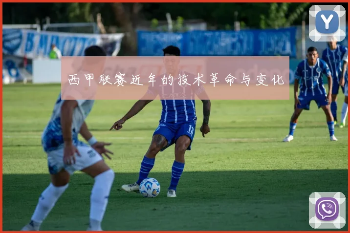 西甲联赛近年的技术革命与变化