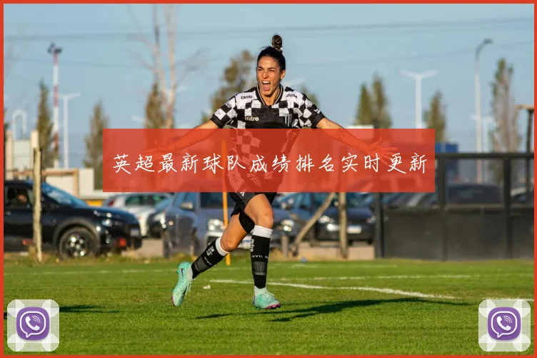 英超最新球队成绩排名实时更新