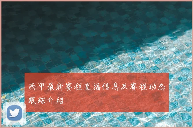 西甲最新赛程直播信息及赛程动态跟踪介绍